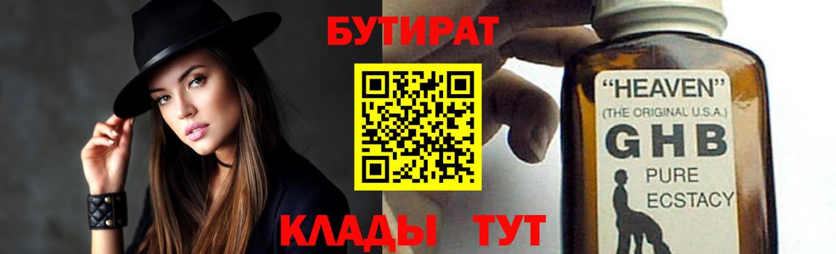 Бутират  БУТИРАТ 1.4BDO  Вход с VPN  Электрогорск 