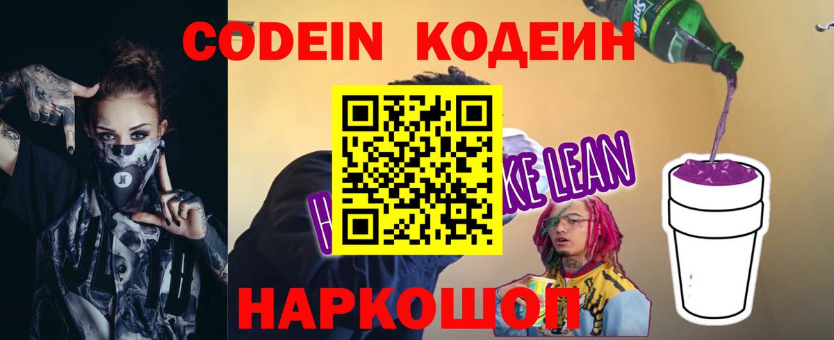 Электрогорск  Кодеин Purple Drank  Codein напиток Lean (лин)  Вход с VPN 